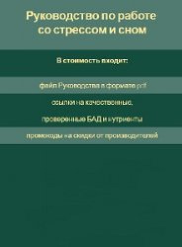 Марина Тананыкина. Руководство по работе со стрессом и сном