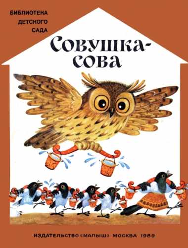 Совушка-сова