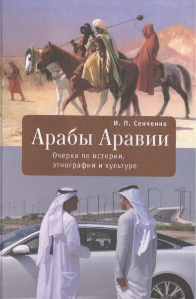 И.П. Сенченко. Арабы Аравии: очерки по истории, этнографии и культуре