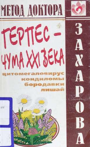 Ю.А. Захаров. Герпес - чума XXI века