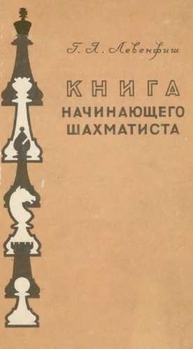 Книга начинающего шахматиста