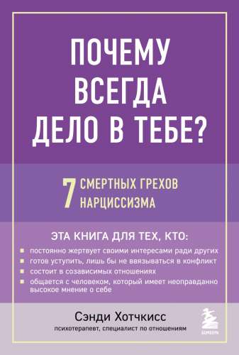 Почему всегда дело в тебе? 7 смертных грехов нарциссизма