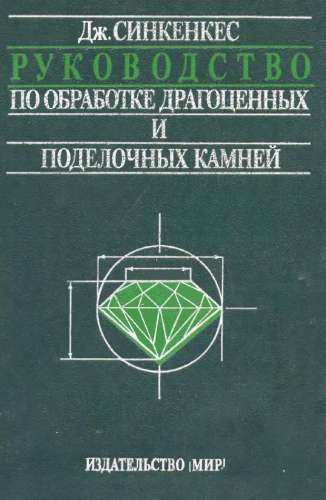 Руководство по обработке драгоценных и поделочных камней