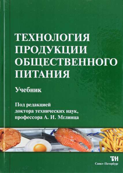 А.И. Мглинец. Технология продукции общественного питания