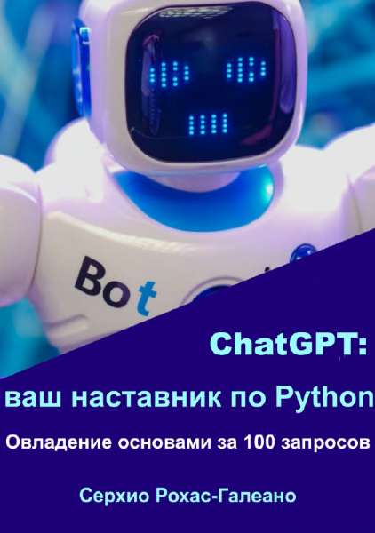 ChatGPT: ваш наставник по Python