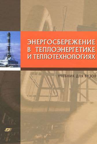 А.Б. Гаряев. Энергосбережение в теплоэнергетике и теплотехнологиях