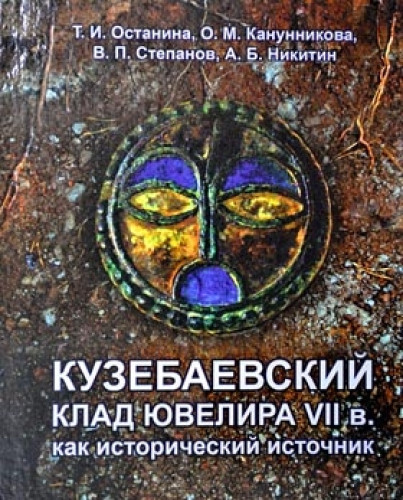 Т.И. Останина. Кузебаевский клад ювелира VII в. как исторический источник