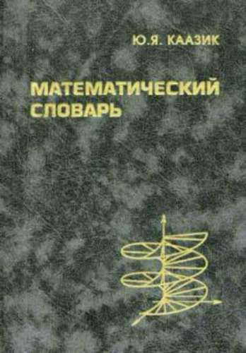 Ю.Я. Каазик. Математический словарь