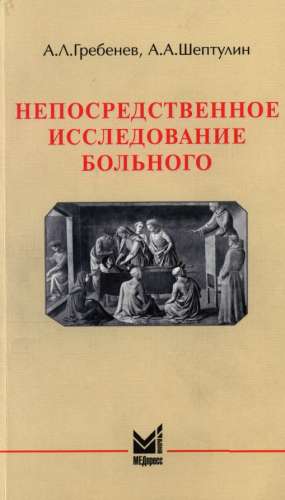 Непосредственное обследование больного