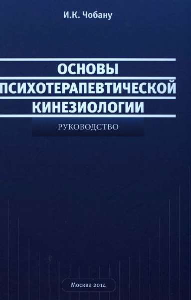 Основы психотерапевтической кинезиологии