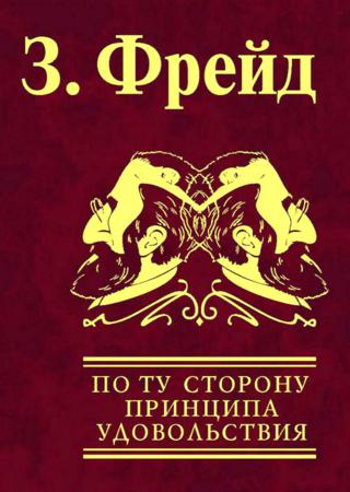 Зигмунд Фрейд. По ту сторону принципа удовольствия