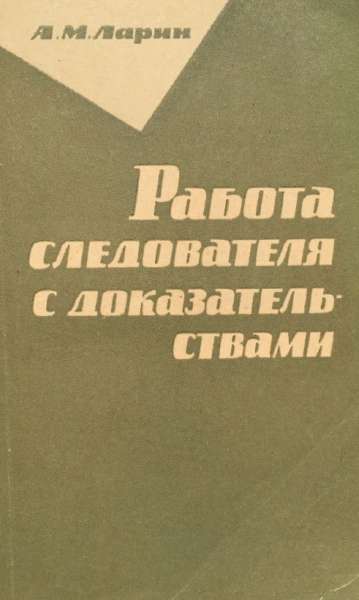 Работа следователя с доказательствами