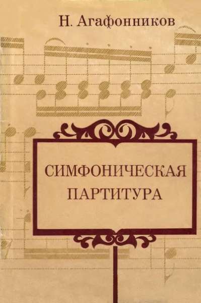 Николай Агафонников. Симфоническая партитура