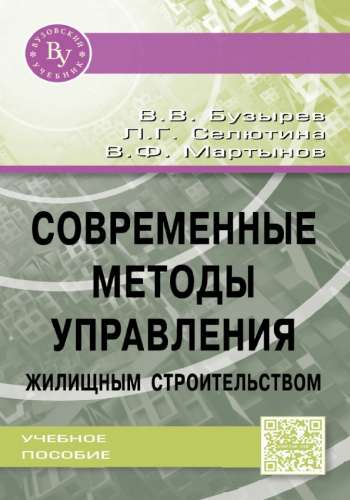 Современные методы управления жилищным строительством