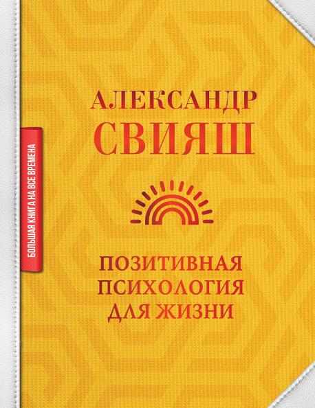 Александр Свияш. Позитивная психология для жизни