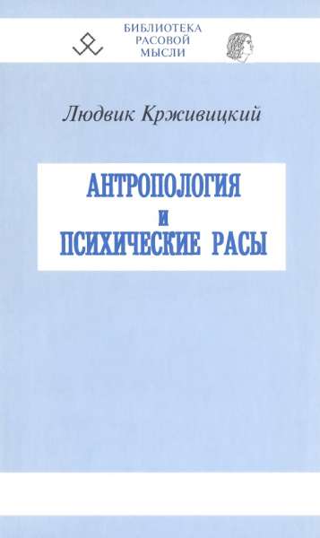 Антропология и психические расы