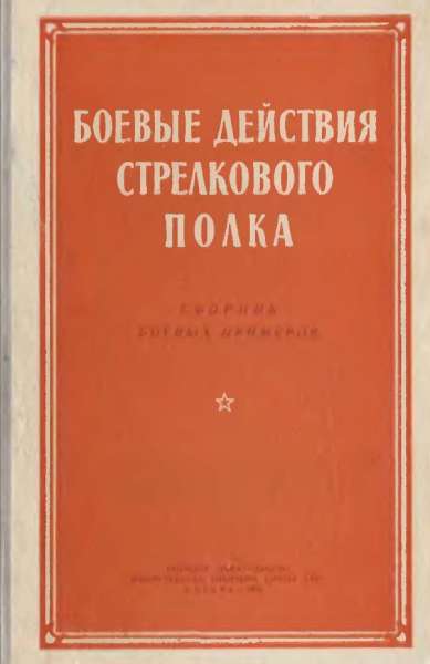 Боевые действия стрелкового полка