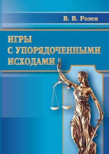 В.В. Розен. Игры с упорядоченными исходами