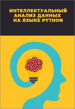 Л.А. Демидова. Интеллектуальный анализ данных на языке Python