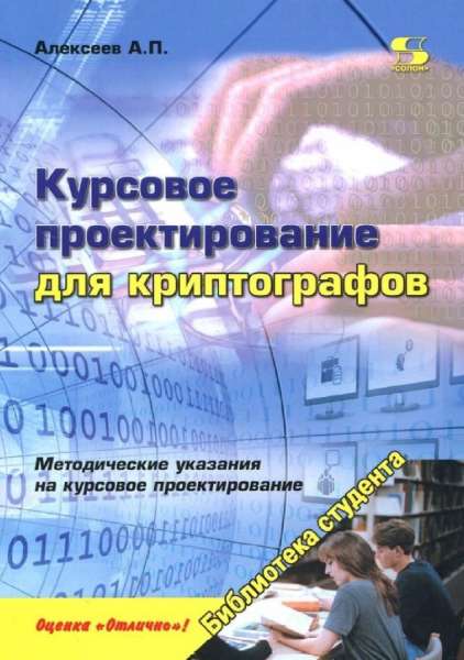 Курсовое проектирование для криптографов