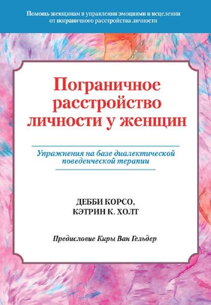 Пограничное расстройство личности у женщин