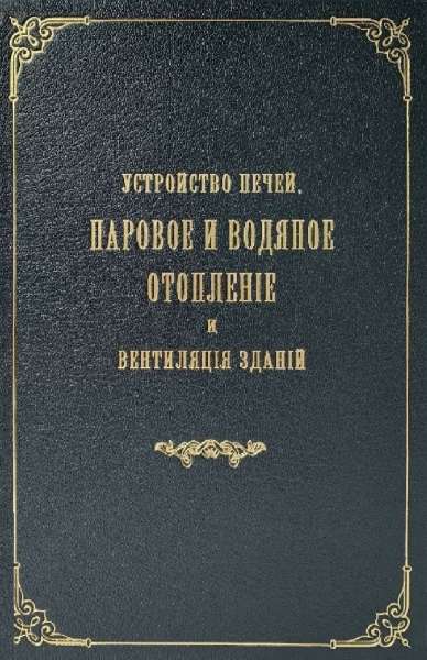 Устройство печей, паровое и водяное отопление и вентиляция зданий