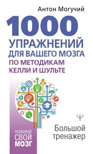 1000 упражнений для вашего мозга по методикам Келли и Шульте