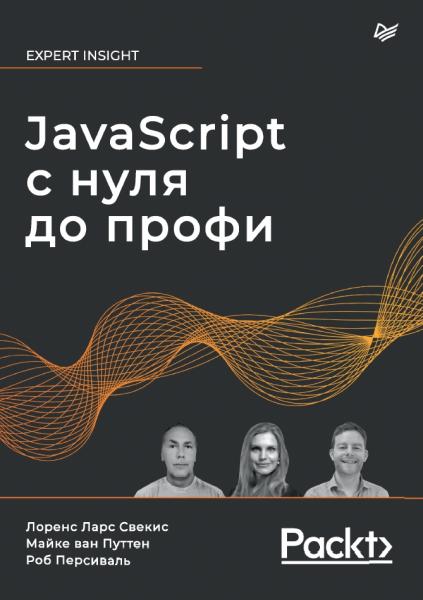 JavaScript с нуля до профи