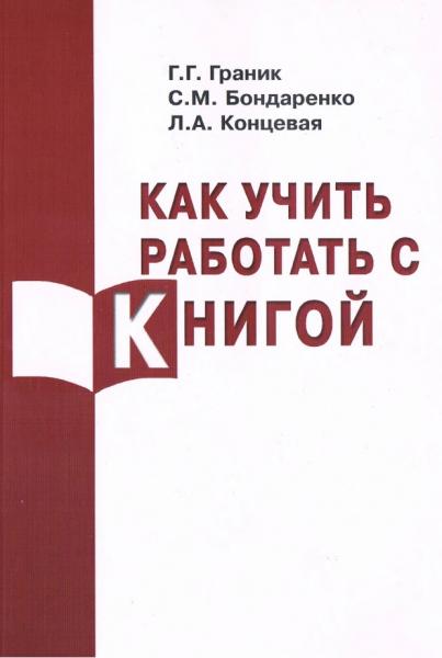 Как учить работать с книгой