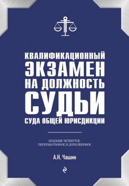 Александр Чашин. Квалификационный экзамен на должность судьи суда общей юрисдикции