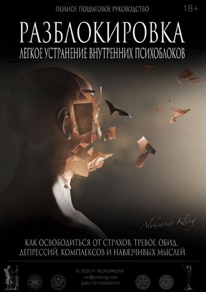 Александр Клинг. Разблокировка. Легкое устранение внутренних блоков