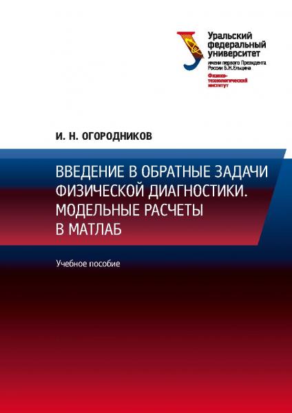 И.Н. Огородников. Введение в обратные задачи физической диагностики