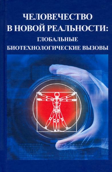 М.И. Фролова. Человечество в новой реальности