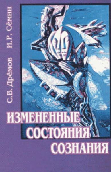 Измененные состояния сознания