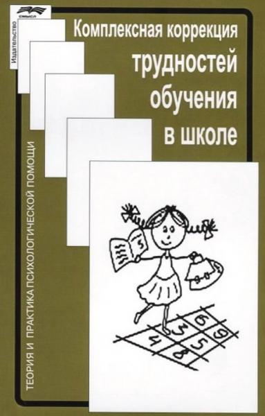 Комплексная коррекция трудностей обучения в школе