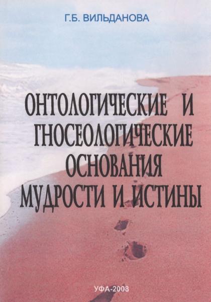 Онтологические и гносеологические основания мудрости и истины