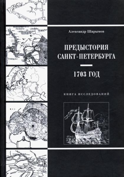 А.М. Шарымов. Предыстория Санкт-Петербурга