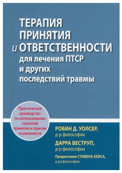 Р.Д. Уолсер. Терапия принятия и ответственности для лечения ПТСР и других последствий травмы