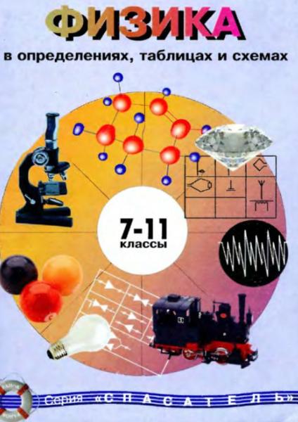 Физика в определениях, таблицах и схемах