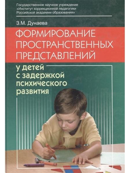 З.М. Дунаева. Формирование пространственных представлений у детей с задержкой психического развития