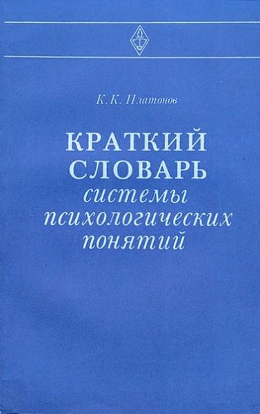 К.К. Платонов. Краткий словарь системы психологических понятий