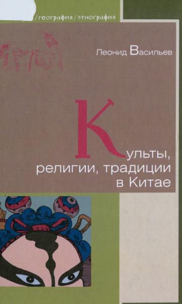 Л.С. Васильев. Культы, религии, традиции в Китае