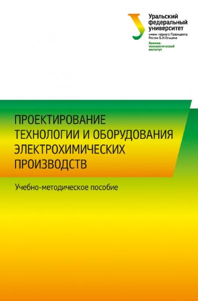 Проектирование технологии и оборудования электрохимических производств