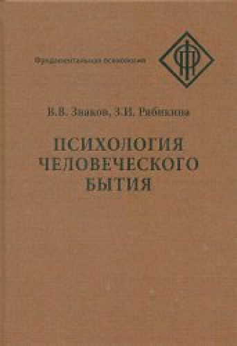 В.В. Знаков. Психология человеческого бытия