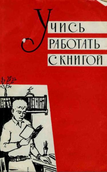 Учись работать с книгой