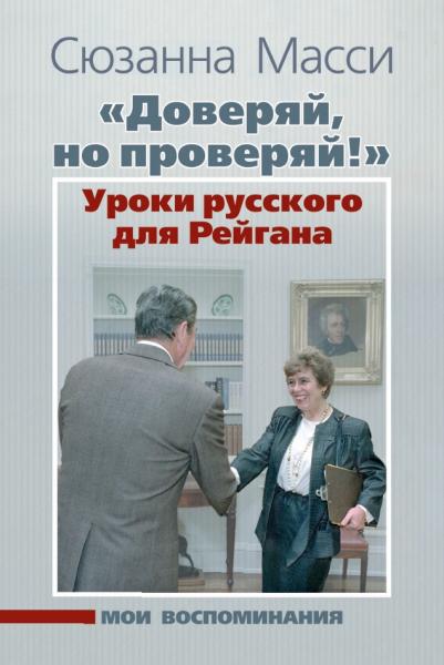 С. Масси. «Доверяй, но проверяй!» Уроки русского для Рейгана