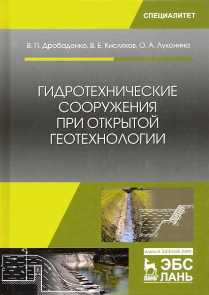 В.П. Дробаденко. Гидротехнические сооружения при открытой геотехнологии