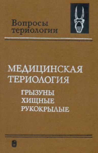 Медицинская териология