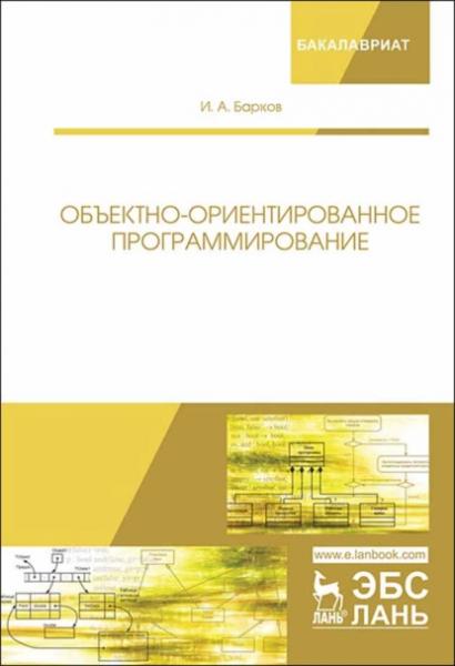 И.А. Барков. Объектно-ориентированное программирование