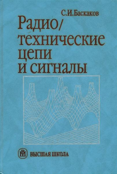 С.И. Баскаков. Радиотехнические цепи и сигналы